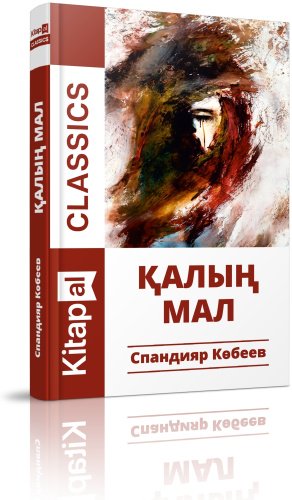 Книга Спандияр Көбеев: Қалың мал купить,NaN
