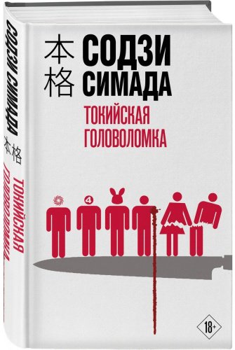 Книга Симада С.: Токийская головоломка Симада купить,NaN