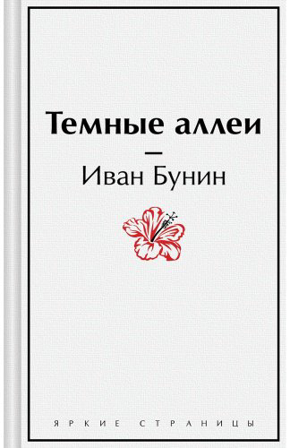 Книга Бунин И. А.: Темные аллеи купить,NaN