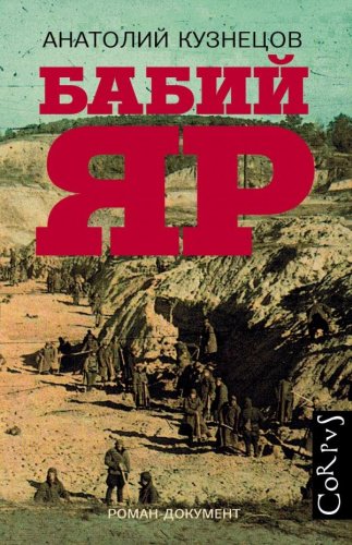 Книга Кузнецов А. В.: Бабий Яр купить,NaN