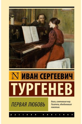 Книга Тургенев И. С.: Первая любовь купить,NaN