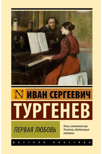 Книга Тургенев И. С.: Первая любовь купить,NaN