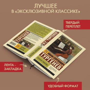 Книга Тургенев И. С.: Первая любовь купить,NaN
