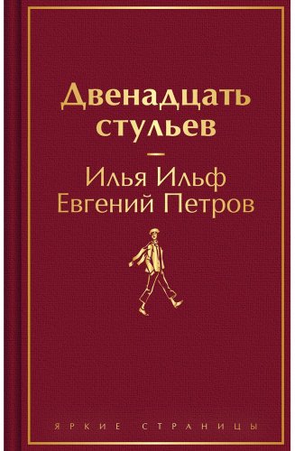 Книга Ильф И. А., Петров Е. П.: Двенадцать стульев купить,NaN
