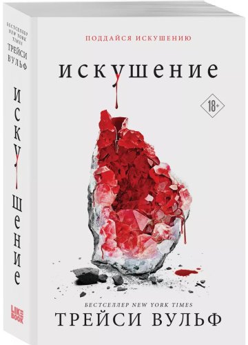 Книга Вульф Т.: Искушение купить,NaN
