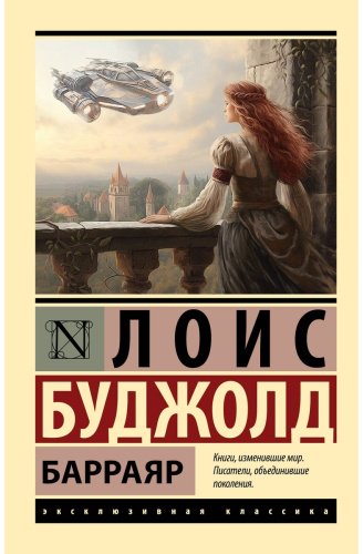 Книга Буджолд Л.: Барраяр купить,NaN