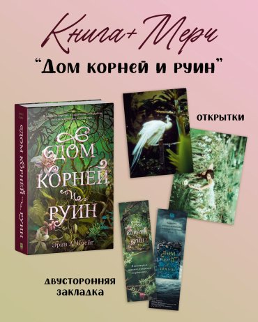 Книга Крейг Эрин: Дом корней и руин + открытки и закладка купить,NaN