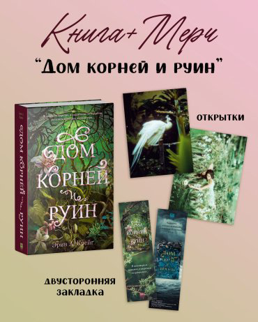 Книга Крейг Эрин: Дом корней и руин + открытки и закладка купить,NaN