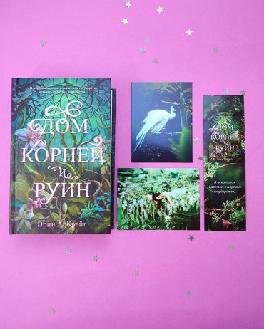 Книга Крейг Эрин: Дом корней и руин + открытки и закладка купить,NaN