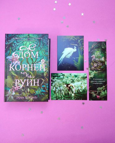Книга Крейг Эрин: Дом корней и руин + открытки и закладка купить,NaN