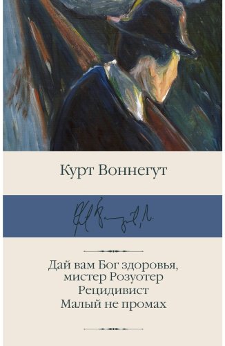 Книга Воннегут К.: Дай вам Бог здоровья, мистер Розуотер. Рецидивист. Малый не промах купить,NaN