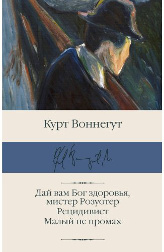 Книга Воннегут К.: Дай вам Бог здоровья, мистер Розуотер. Рецидивист. Малый не промах купить,NaN