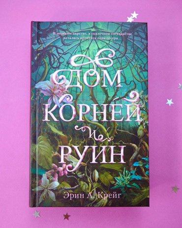Книга Крейг Эрин: Дом корней и руин + открытки и закладка купить,NaN