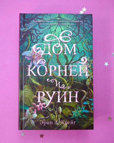 Книга Крейг Эрин: Дом корней и руин + открытки и закладка купить,NaN