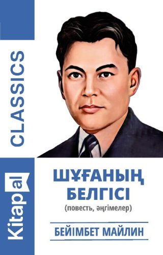 Книга Бейімбет Майлин: Шұғаның белгісі купить,NaN