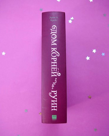 Книга Крейг Эрин: Дом корней и руин + открытки и закладка купить,NaN