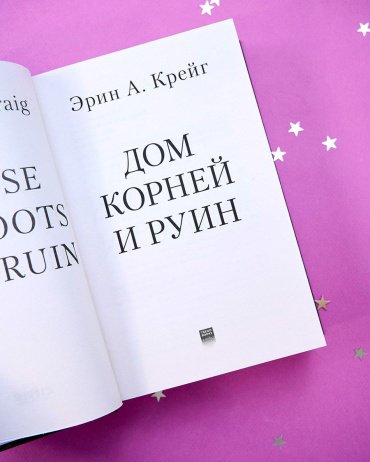 Книга Крейг Эрин: Дом корней и руин + открытки и закладка купить,NaN