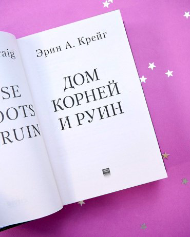 Книга Крейг Эрин: Дом корней и руин + открытки и закладка купить,NaN