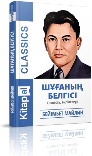 Книга Бейімбет Майлин: Шұғаның белгісі купить,NaN