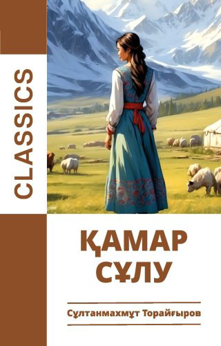 Книга Сұлтанмахмұт Торайғыров: Қамар сұлу купить,NaN