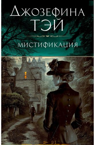 Книга Тэй Дж.: Мистификация купить,NaN