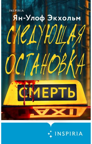 Книга Экхольм Я.-У.: Следующая остановка - смерть купить,NaN
