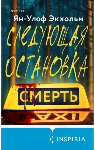 Книга Экхольм Я.-У.: Следующая остановка - смерть купить,NaN