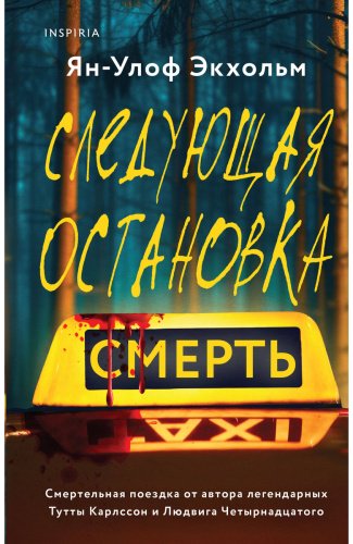 Книга Экхольм Я.-У.: Следующая остановка - смерть купить,NaN