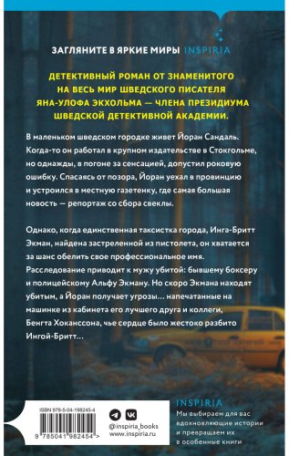 Книга Экхольм Я.-У.: Следующая остановка - смерть купить,NaN