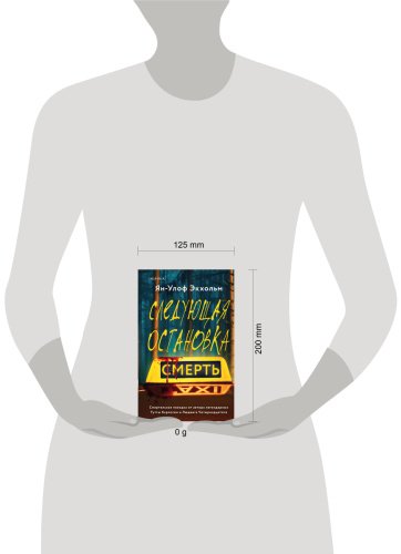 Книга Экхольм Я.-У.: Следующая остановка - смерть купить,NaN