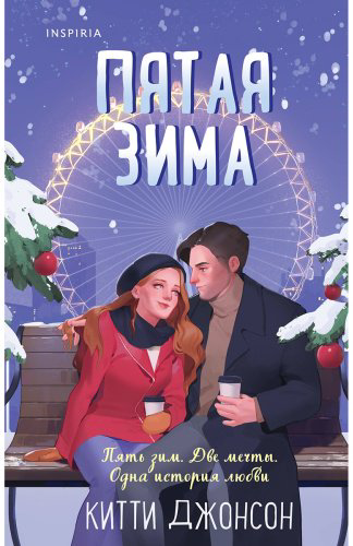 Книга Джонсон К.: Пятая зима купить,NaN