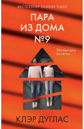 Книга Дуглас К.: Пара из дома номер 9 купить,NaN