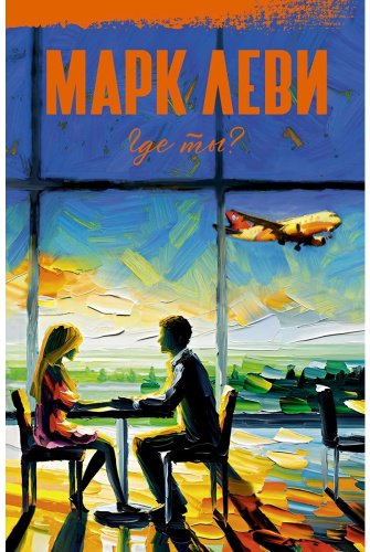 Книга Леви М.: Где ты купить,NaN