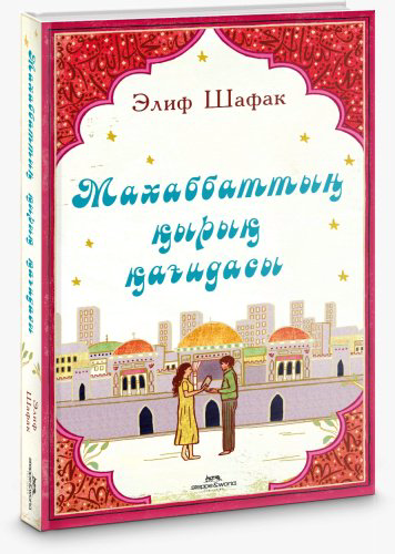 Книга Элиф Шафак: Махаббаттың қырық қағидасы купить,NaN