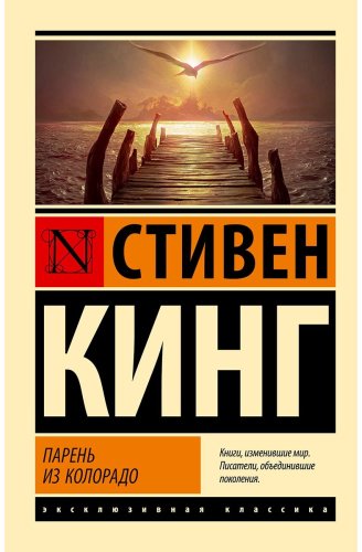 Книга Кинг С.: Парень из Колорадо купить,NaN
