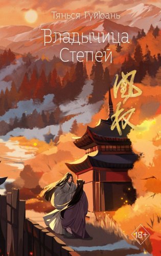 Книга Гуйюань Т.: Владычица степей купить,NaN