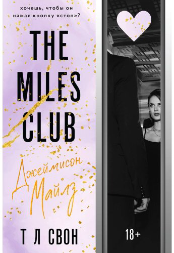 Книга Свон Т Л: The Miles club. Джеймисон Майлз купить,NaN