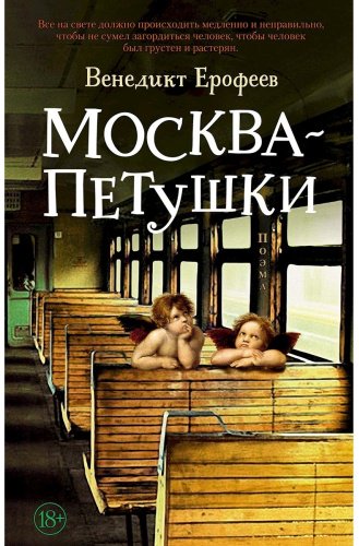 Книга Ерофеев В.: Москва – Петушки купить,NaN