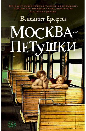 Книга Ерофеев В.: Москва – Петушки купить,NaN