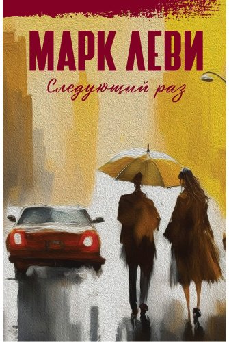 Книга Леви М.: Следующий раз купить,NaN