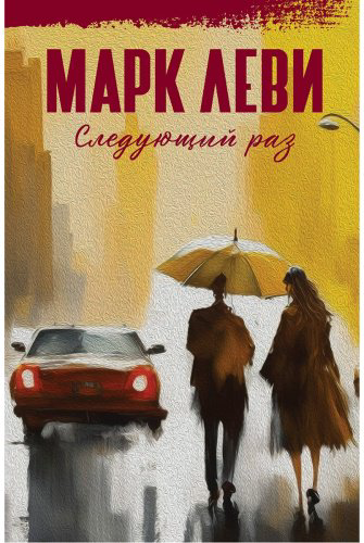Книга Леви М.: Следующий раз купить,NaN