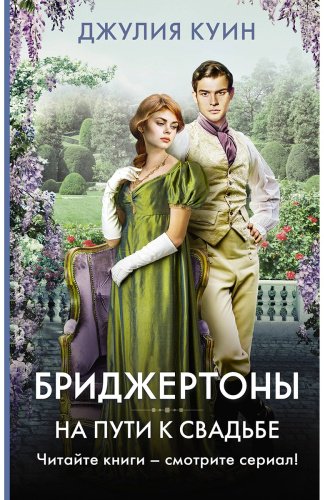 Книга Куин Дж.: На пути к свадьбе купить,NaN