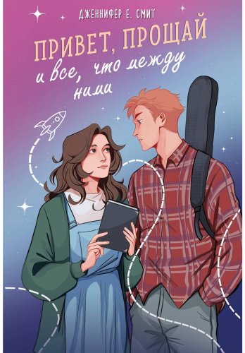 Книга Смит Дж.: Привет, прощай и все, что между ними купить,NaN