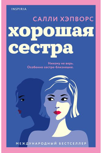 Книга Хэпворс С.: Хорошая сестра купить,NaN