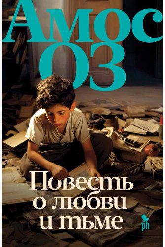 Книга Оз А.: Повесть о любви и тьме купить,NaN