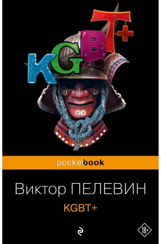 Книга Пелевин В.: KGBT+ купить,NaN