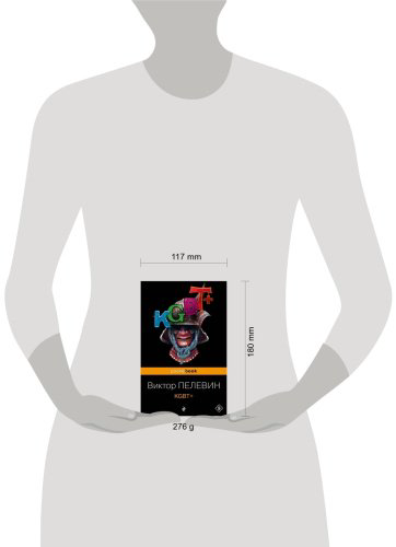 Книга Пелевин В.: KGBT+ купить,NaN