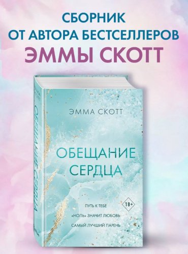 Книга Скотт Э.: Обещание сердца купить,NaN