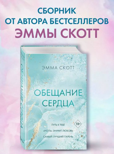 Книга Скотт Э.: Обещание сердца купить,NaN