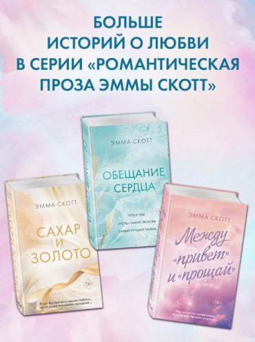 Книга Скотт Э.: Обещание сердца купить,NaN